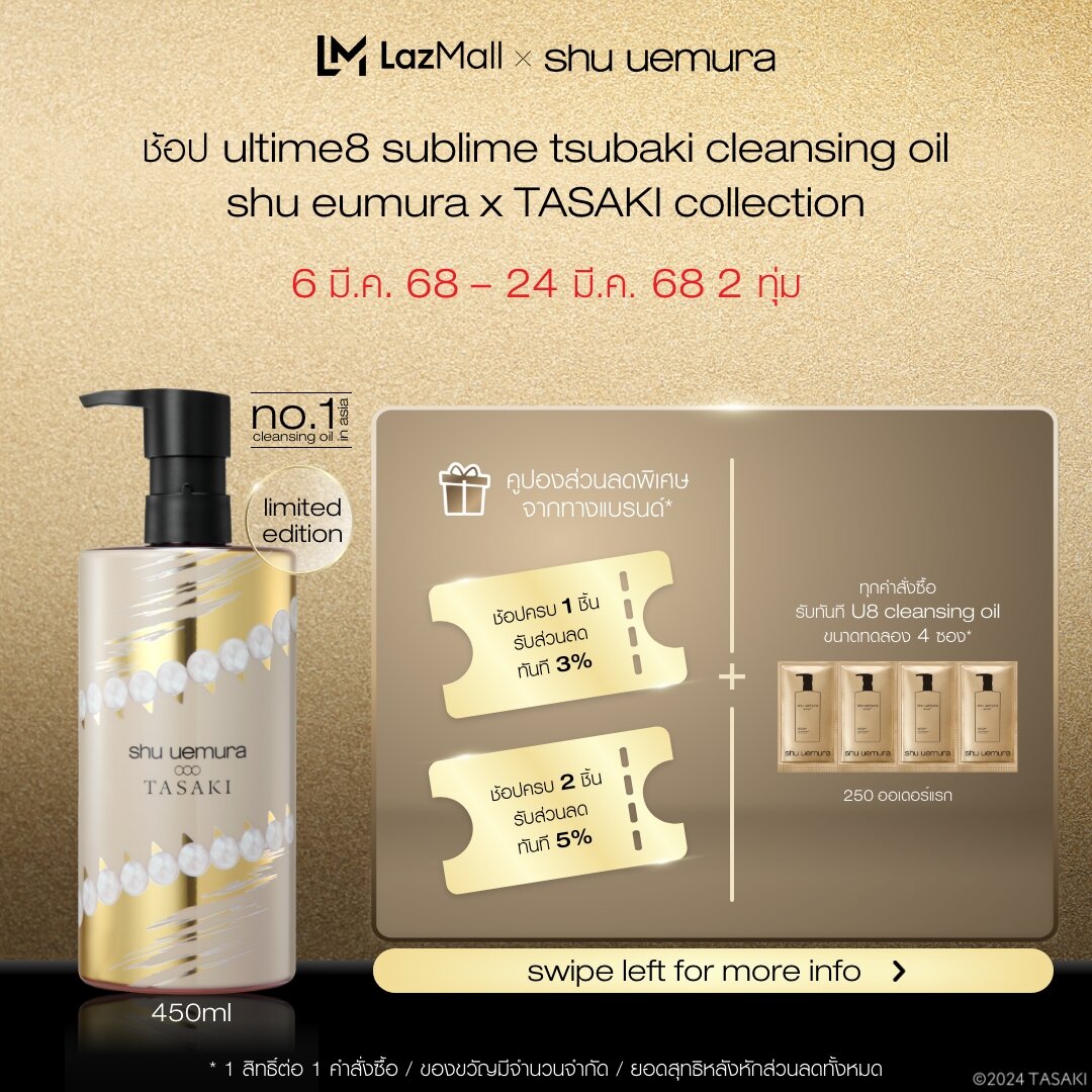 shu uemura ชู อูเอมูระ advanced ultime8 sublime tsubaki cleansing oil 450 ml คลีนซิ่งออยล์สูตรพรีเมียม ผสานน้ำมันบำรุงผิวจากสึบากิ บำรุงผิว 8 ประการ เผยผิวสวย ชุ่มชื้น อิ่มฟู ดีไซน์ limited edition จาก shu uemura X TASAKI ราคา 4,900 บาท*ส่งฟรี