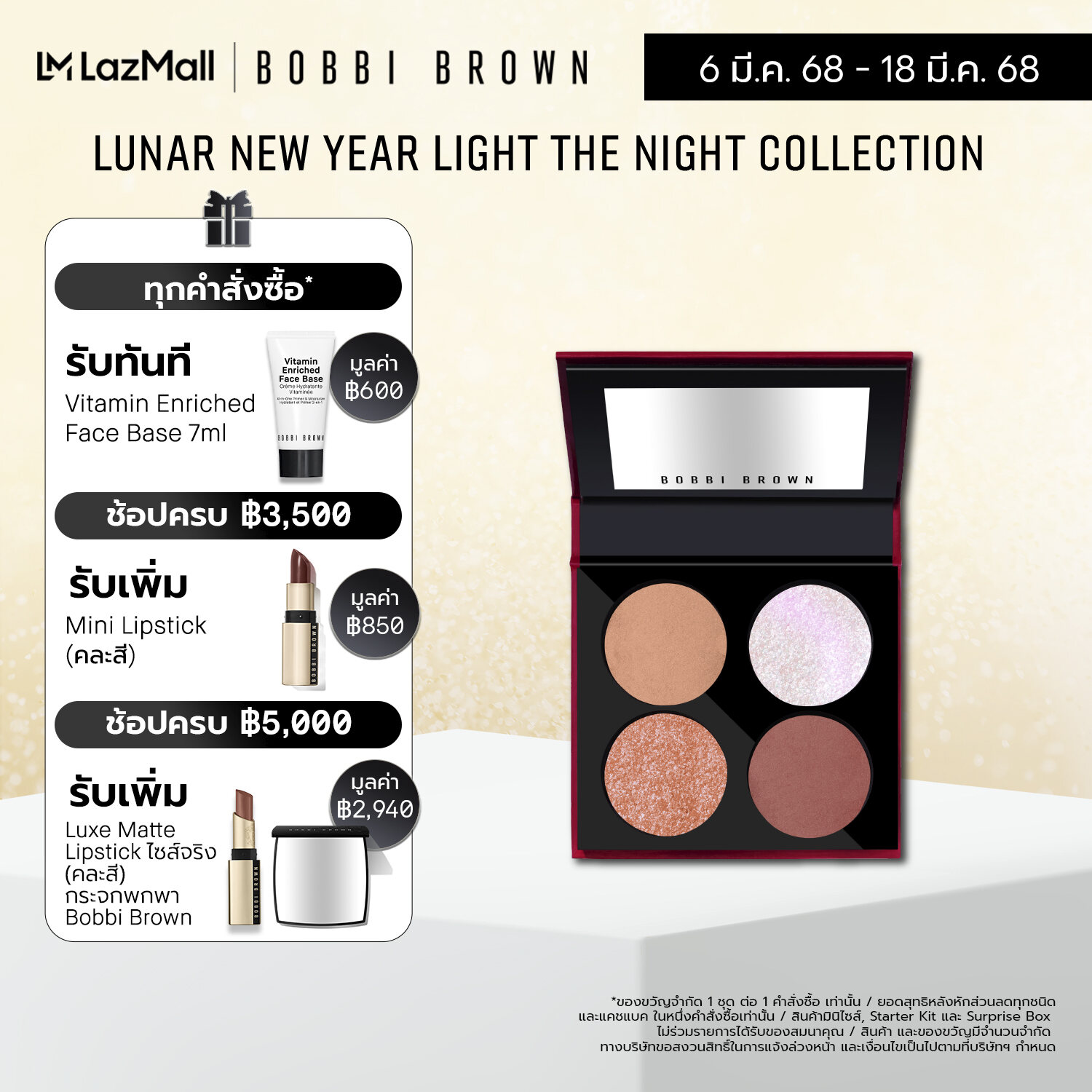[Lunar New Year Collection] New! Bobbi Brown Lunar Lights Eye Shadow Quad ราคา 2,400 บาท*ส่งฟรี