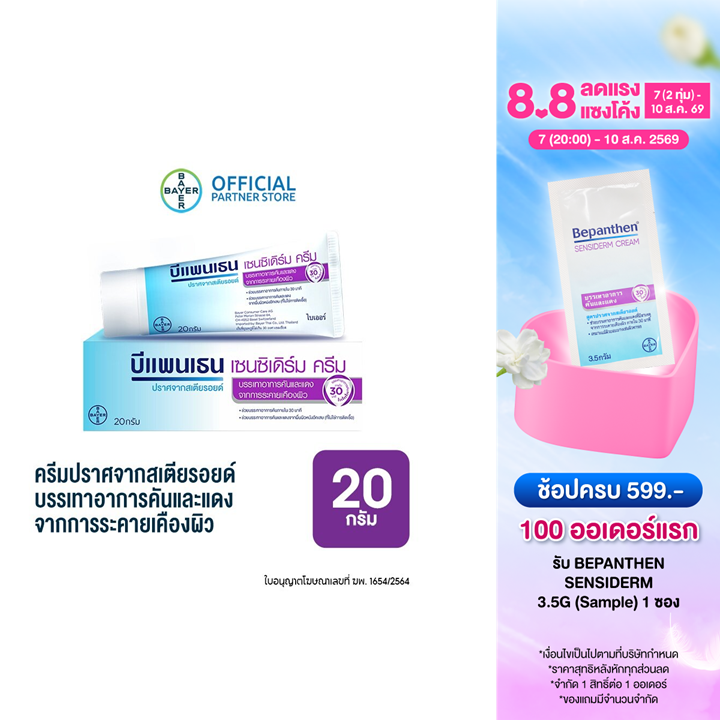 Bepanthen Sensiderm บีแพนเธน เซนซิเดิร์ม บรรเทาอาการคันและแดง จากการระคายเคืองผิว / 20 กรัม_G
