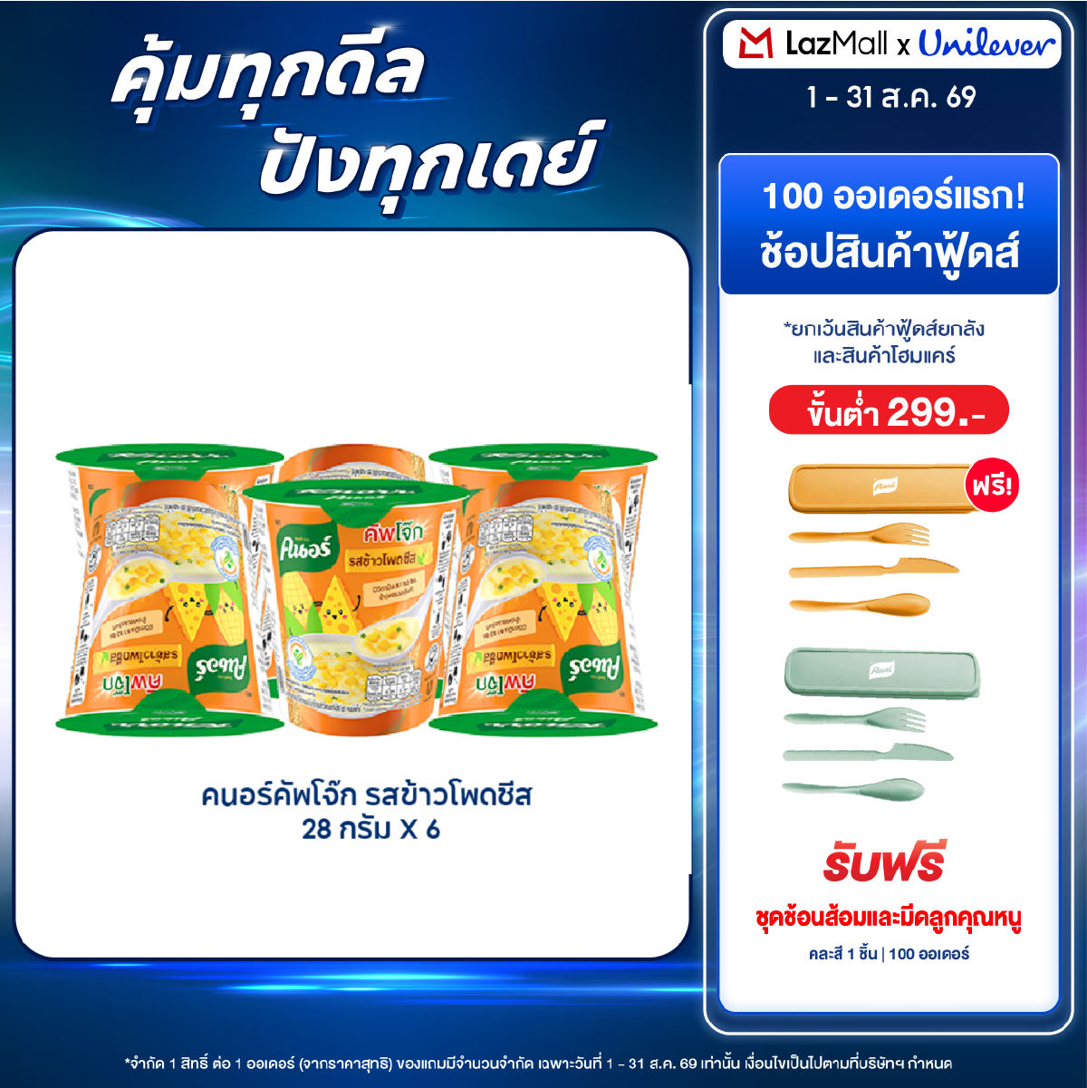Knorr Jok Corn Cheese 28 g ราคา 630 บาท*ส่งฟรี