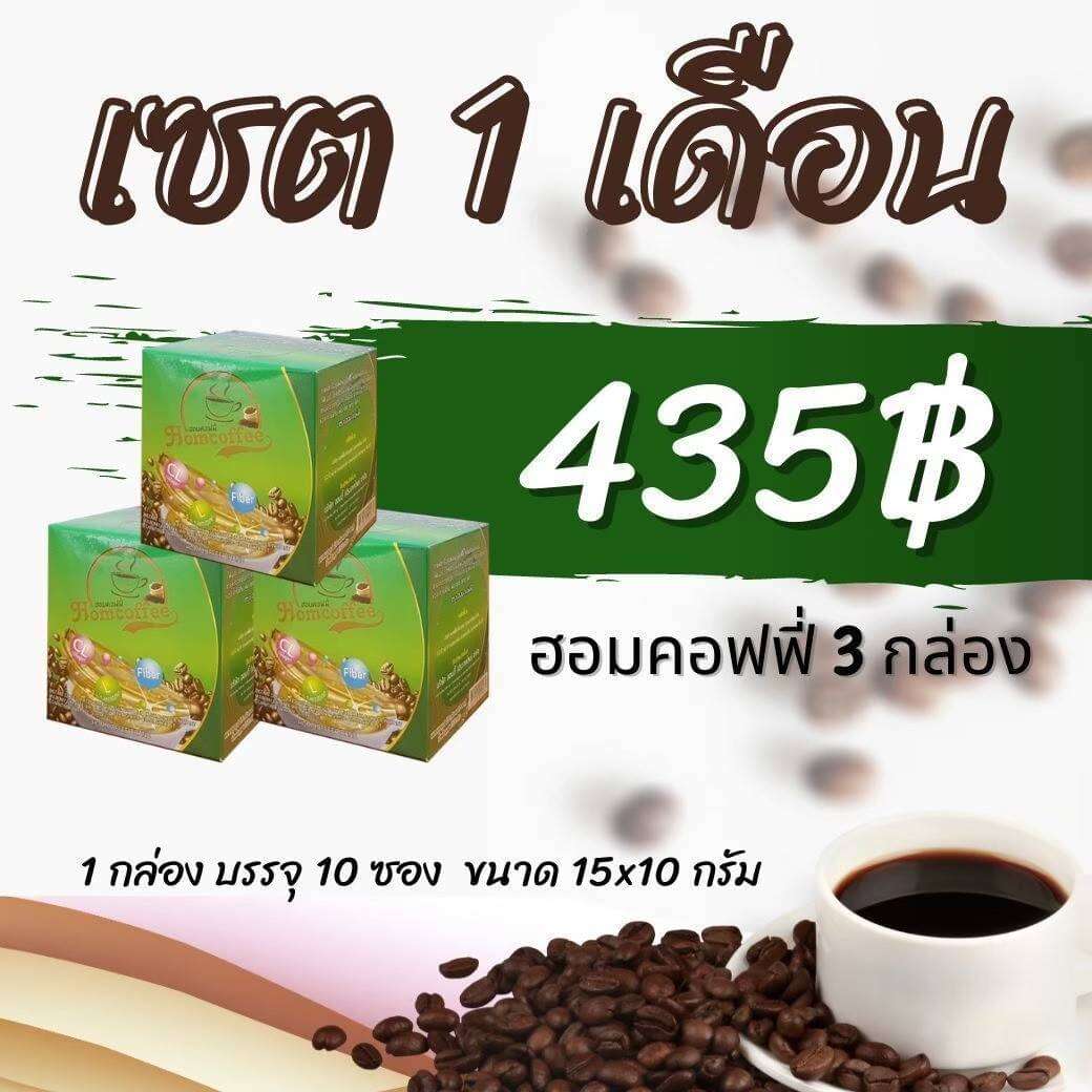 Hom Coffee (ฮอมคอฟฟี่ กาแฟผสมคอลลาเจนเพื่อสุขภาพ)ชุด 3 กล่อง ราคา 435 บาท* ส่งฟรี ราคา 435 บาท*ส่งฟรี