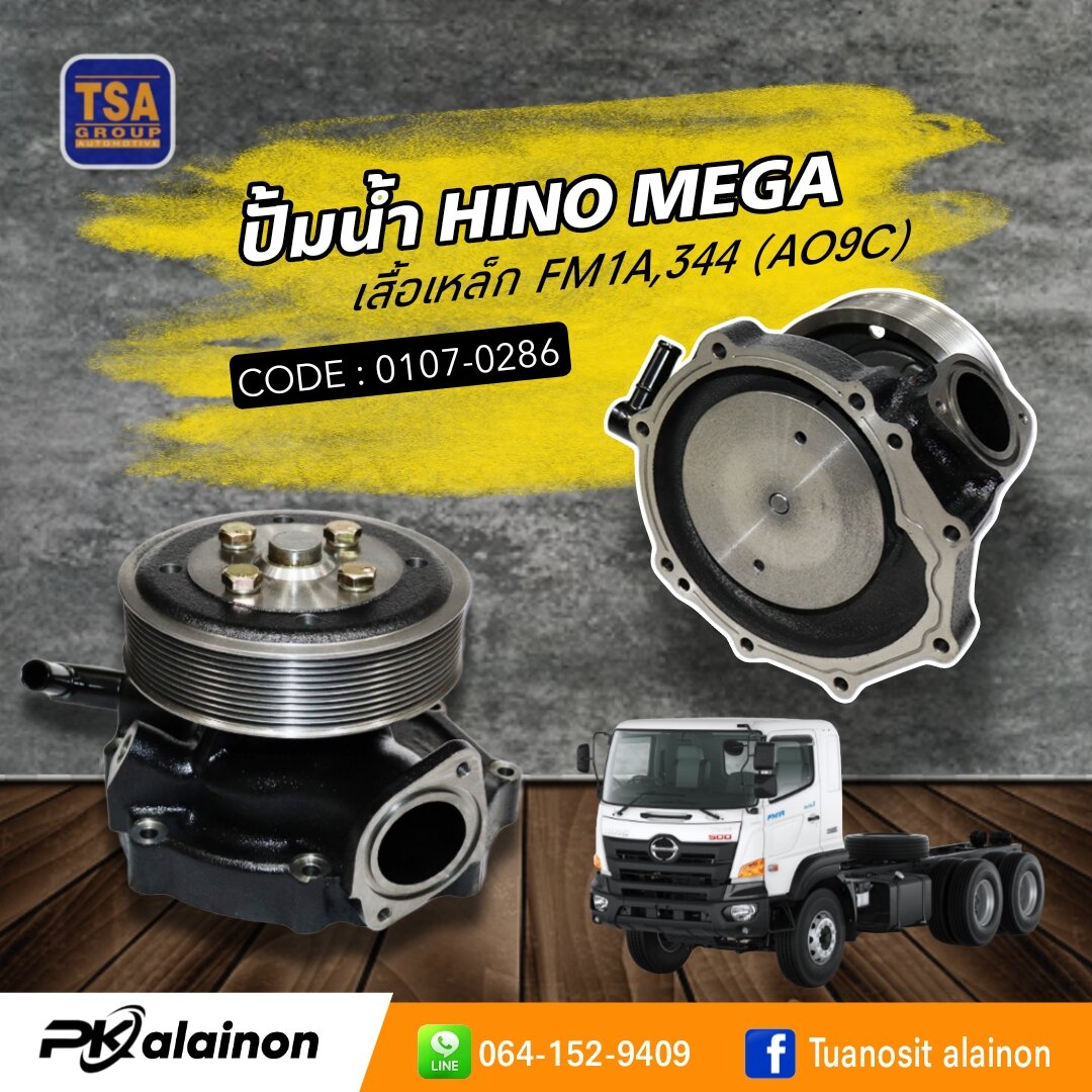 ปั้มน้ำ HINO AO9C เสื้อเหล็ก สินค้าคุณภาพสูง ยี่ห้อ TSA 0107-0286 ปั๊มน้ำ ราคา 9,800 บาท*ส่งฟรี