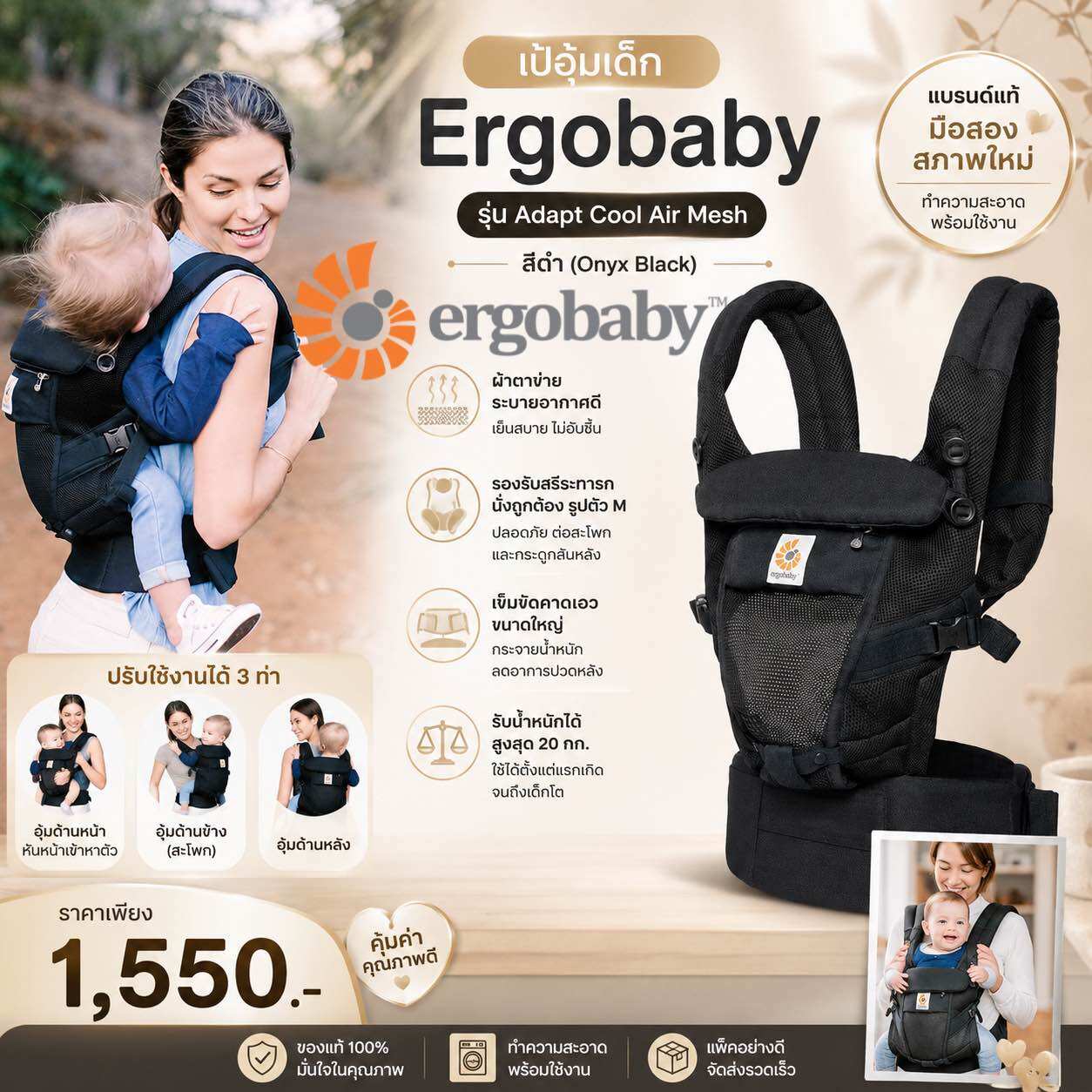 Ergobaby Adapt Cool Air Mesh เป้อุ้มเด็ก Mesh ระบายอากาศ เป้อุ้มเด็กแรกเกิด-4ปี สีดำ มือสอง