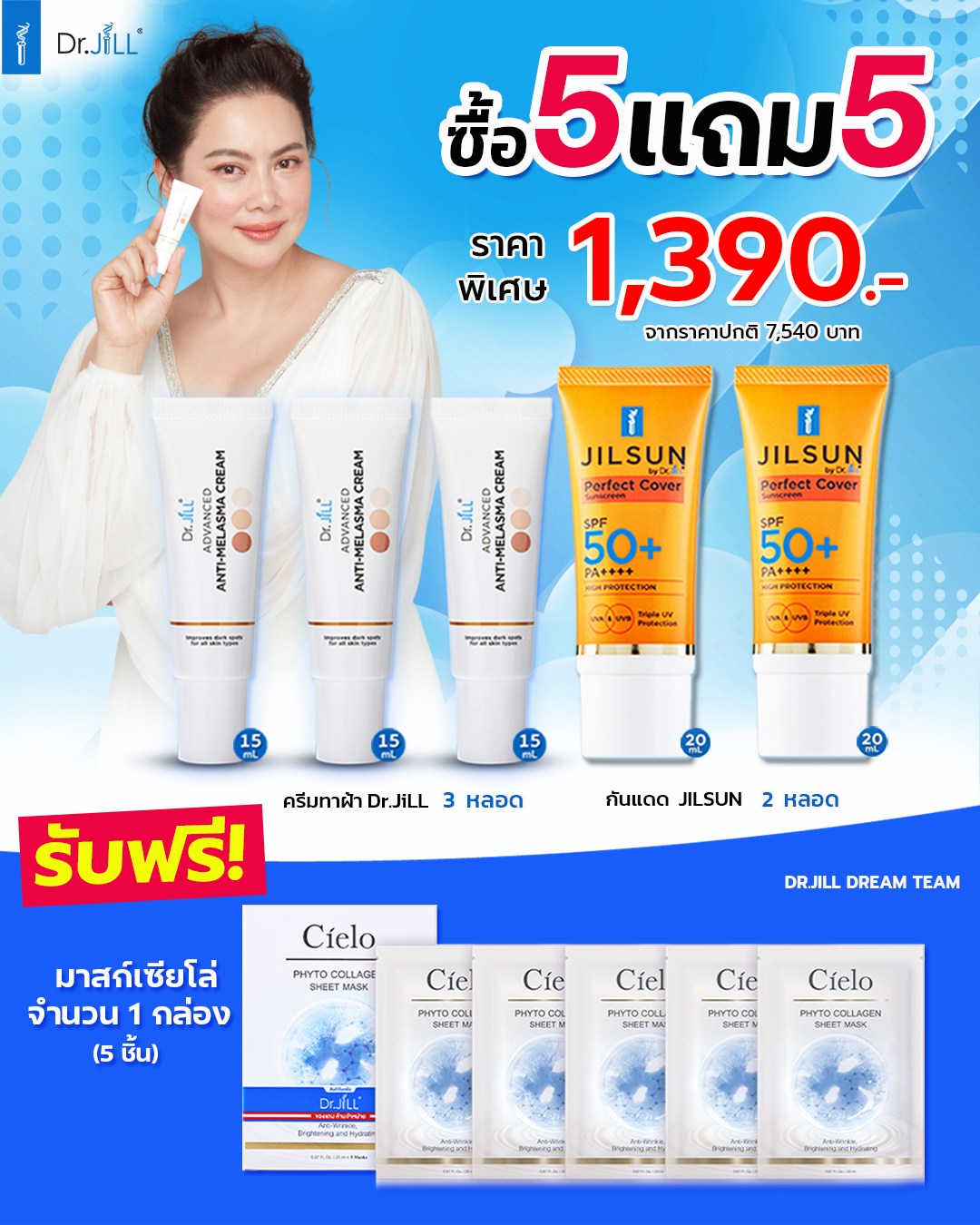 [โปร5แถม5] Dr.JiLL Advanced Anti-Melasma Cream ครีมทาฝ้า ซื้อ 3 หลอด + กันแดด JIL Perfect 20 mL.2 หลอด แถมฟรี มาส์กหน้า CIELO SHEET MASK 5 แผ่น