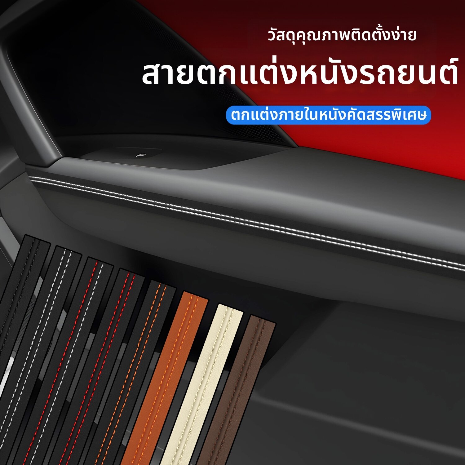 NAILI | Interior Leather Edge Strip Self-Adhesive Decorative Trim ราคา 307 บาท*ส่งฟรี