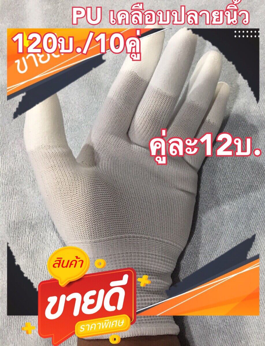 ถุงมือpu ไนล่อน(คู่ละ12บ.)เคลือบPUปลายนิ้ว 1 แพ็ค มี10คู่(สินค้ามีพร้อมส่ง สั่งวันนี้ส่งวันถัดไป เราส่งของทุกวัน)