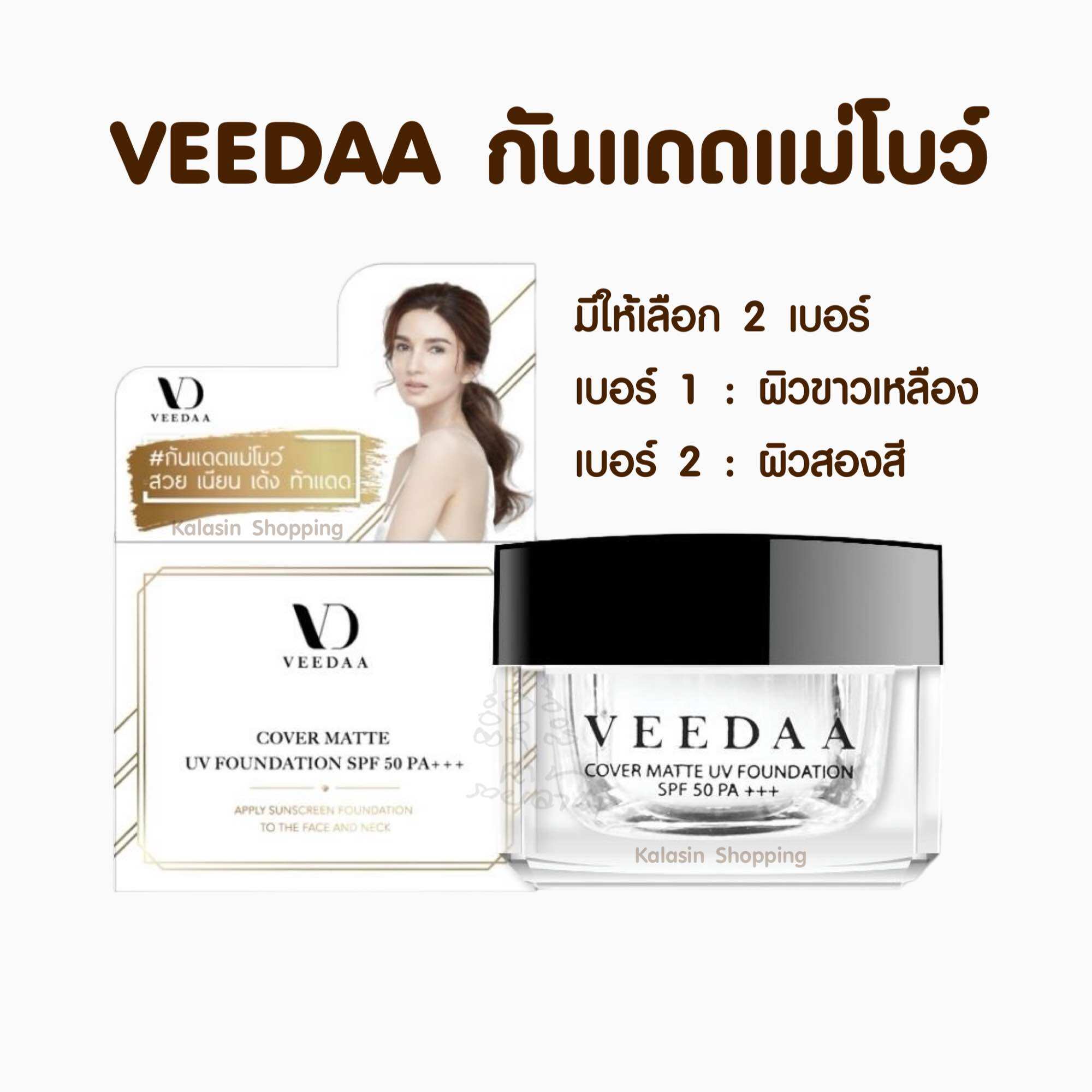 VEEDAA กันแดดวีด้า กันแดดแม่โบว์ - มีให้เลือก 2 เบอร์
