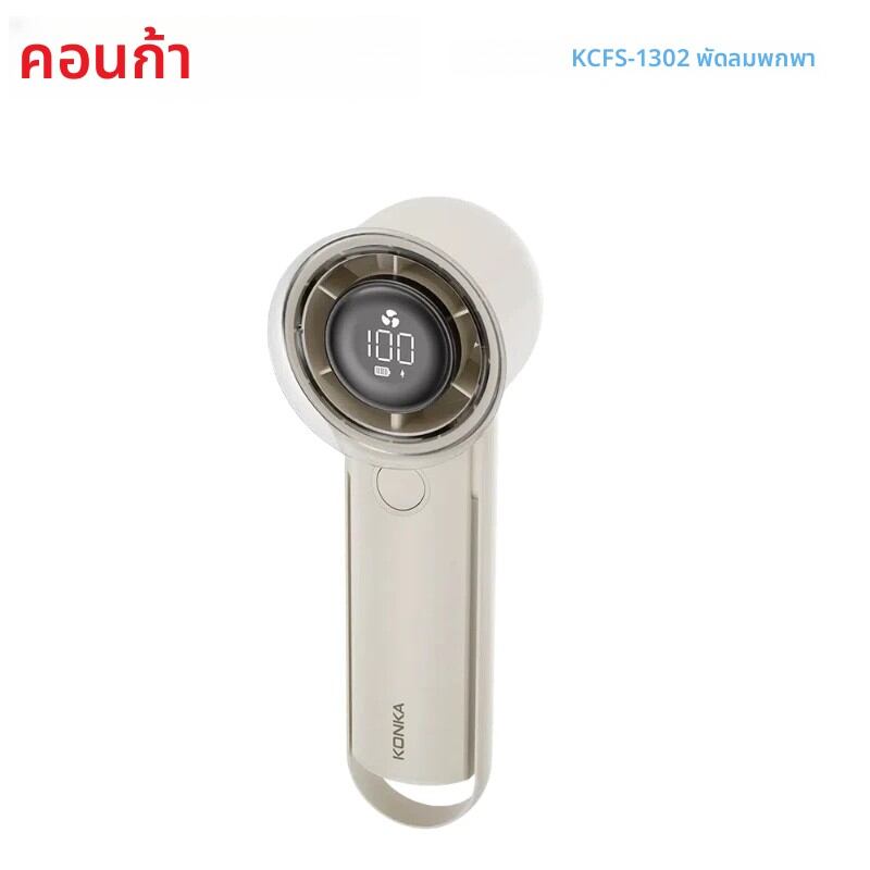 Konka KCFS-1302 พัดลมมือถือขนาดเล็ก – ระดับความเร็ว 100 ระดับ USB ชาร์จใหม่ได้พร้อมจอแสดงผลดิจิตอล LED ขนาดกะทัดรัดและปลอดภัยสําหรับการเดินทาง ราคา 523 บาท*ส่งฟรี