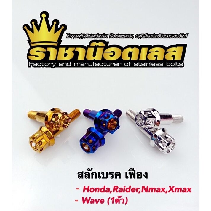 สลักเบรค หัวเฟือง HONDA , Raider150, Xmax Yamaha (ราคาต่อ1คู่) ราคา 110 บาท*ส่งฟรี