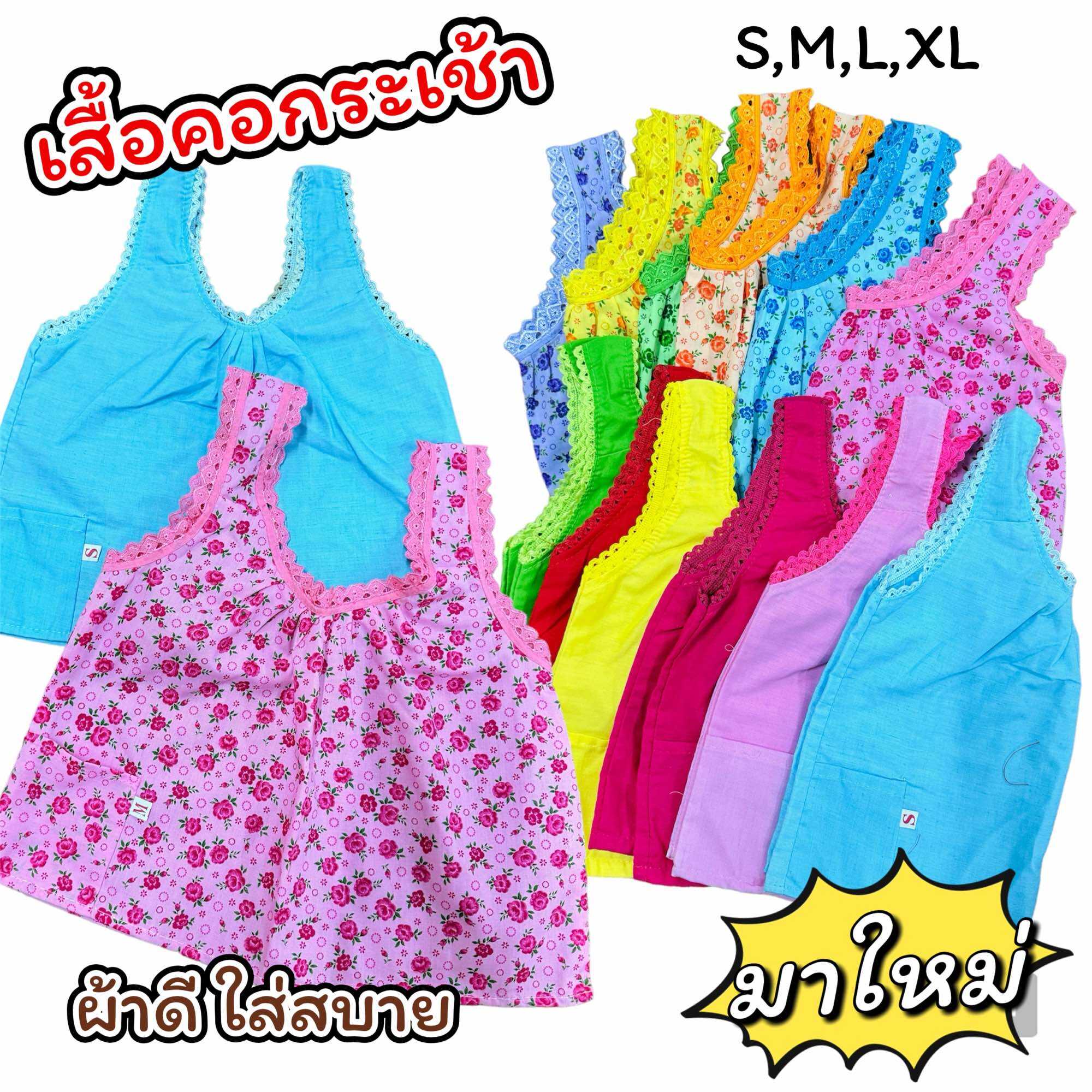 เสื้อคอกระเช้าเด็ก ผ้าดี ใส่สบาย ยิ่งซักยิ่งนุ่ม ใส่สงกรานต์ ราคา  45 บาท*ส่งฟรี