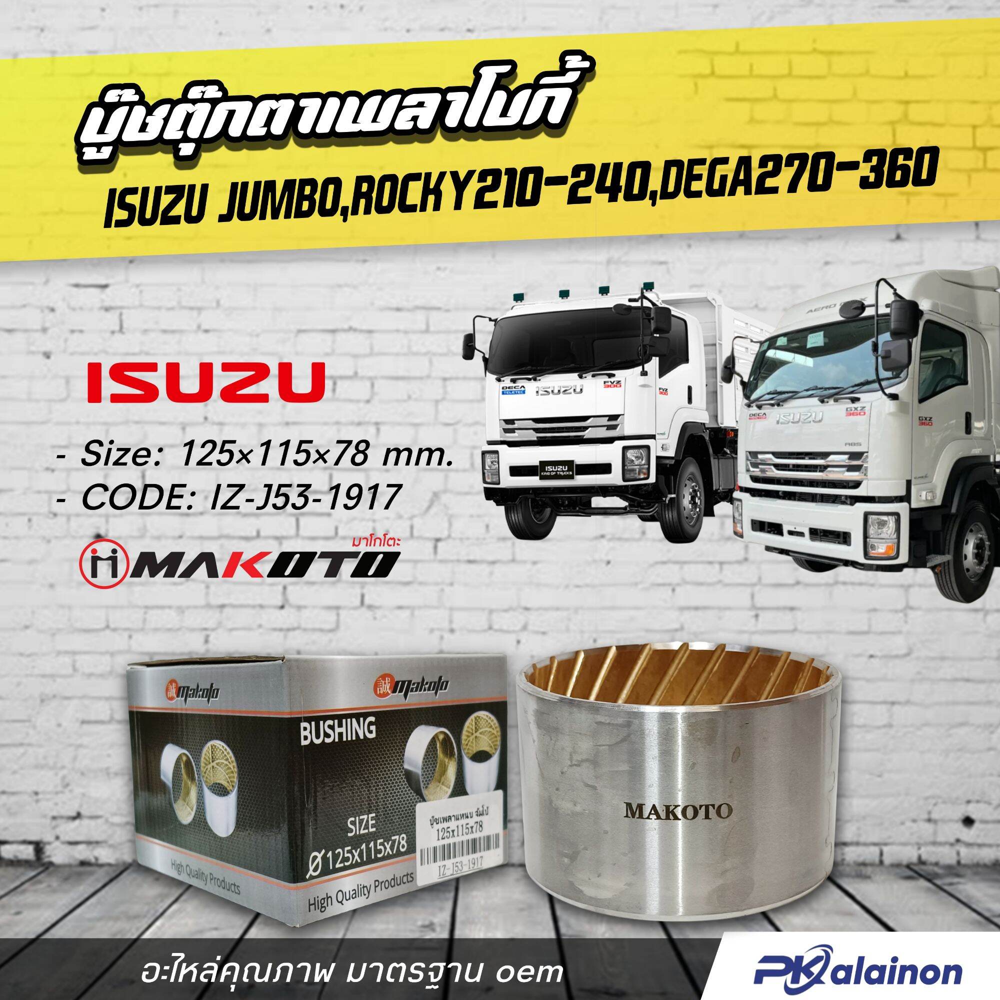 บู๊ชเพลาแหนบ บู๊ชเพลาโบกี้ ISUZU (JUMBO,ROCKY210-240,DEGA270-360) (ขนาน 125×115×78) ยี่ห้อ MAKOTO IZ-J53-1917 ราคา 380 บาท*ส่งฟรี