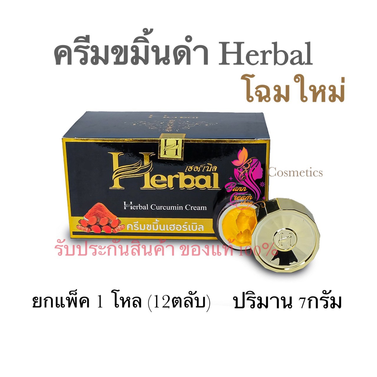 ครีมขมิ้นเฮอร์เบิล(Herbal Curcumin Cream) ยกแพ็ค 1โหล (12ตลับ)