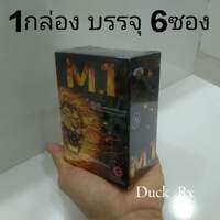 [Exp.07/2027] M.1 เอ็มวัน ผลิตภัณฑ์เสริมอาหารสำหรับท่านชาย เกรดพรีเมี่ยม 1ซอง บรรจุ 2แคปซูล / 1กล่อง บรรจุ 6ซอง บำรุงสุขภาพของท่านชาย
