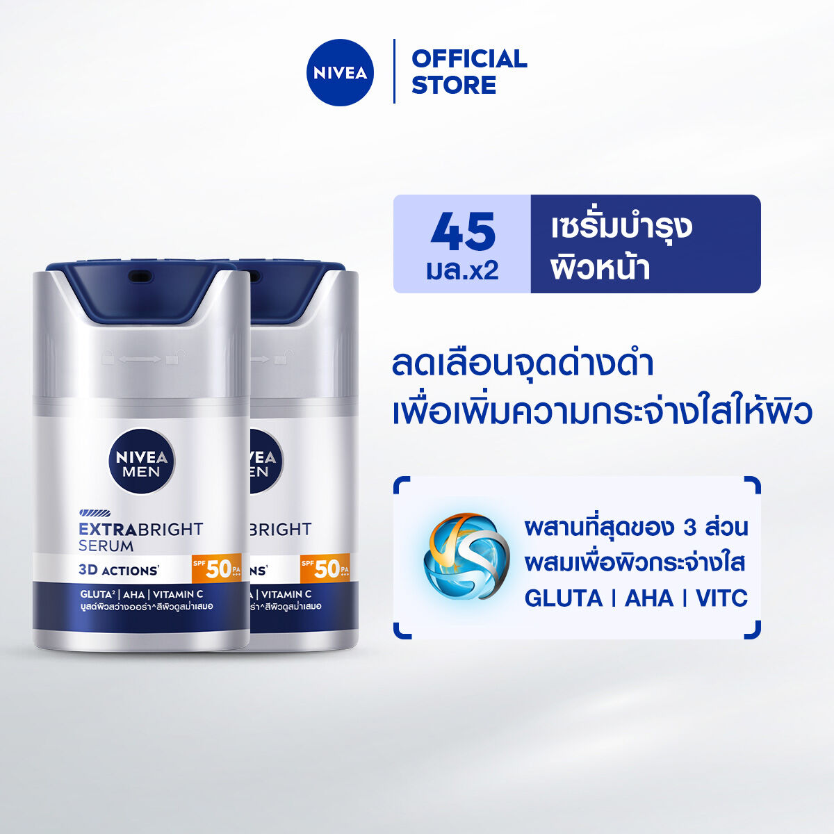 นีเวีย เมน เอ็กซ์ตร้า ไบรท์ เซรั่ม เอสพีเอฟ50 พีเอ+++ 45 มล. NIVEA 2 ชิ้น NIVEA ครีมทาหน้าผู้ชาย ...