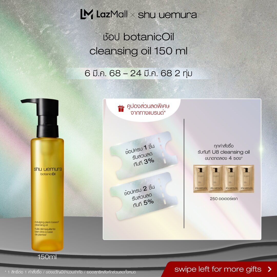 shu uemura ชู อูเอมูระ botanicoil cleansing oil 150ml คลีนซิ่งออยล์ สูตรบำรุงผิวนุ่ม ชุ่มชื้น กลิ่นหอมผ่อนคลายจากสารสกัดของส้มยูสุญี่ปุ่น ราคา 2,200 บาท*ส่งฟรี