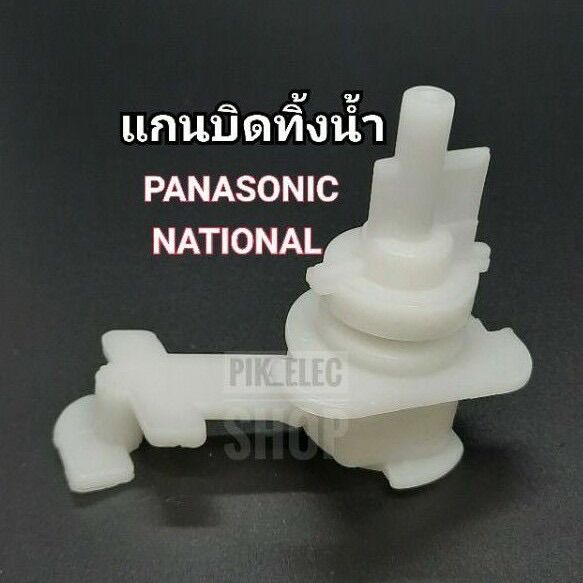 แกนบิดทิ้งน้ำ PANASONIC ตัวบิดน้ำทิ้งพานาโซนิค แกนปิดเปิดน้ำเนชั่นแนล ตัวดึงสายน้ำทิ้ง อะไหล่เครื่องซักผ้า แกนบิดพานา แกนบิด ราคา 60 บาท*ส่งฟรี