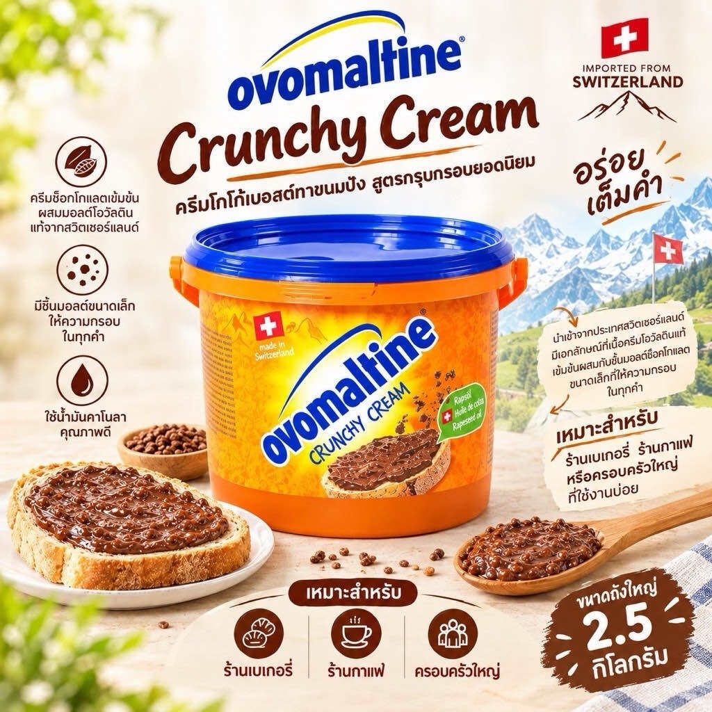 อาหารและเครื่องดื่ม Ovomaltine โอโวมัลทีน ครันชี่ ครีม ภาชนะใหญ่ ปริมาณ 2.5 กิโลกรัม
