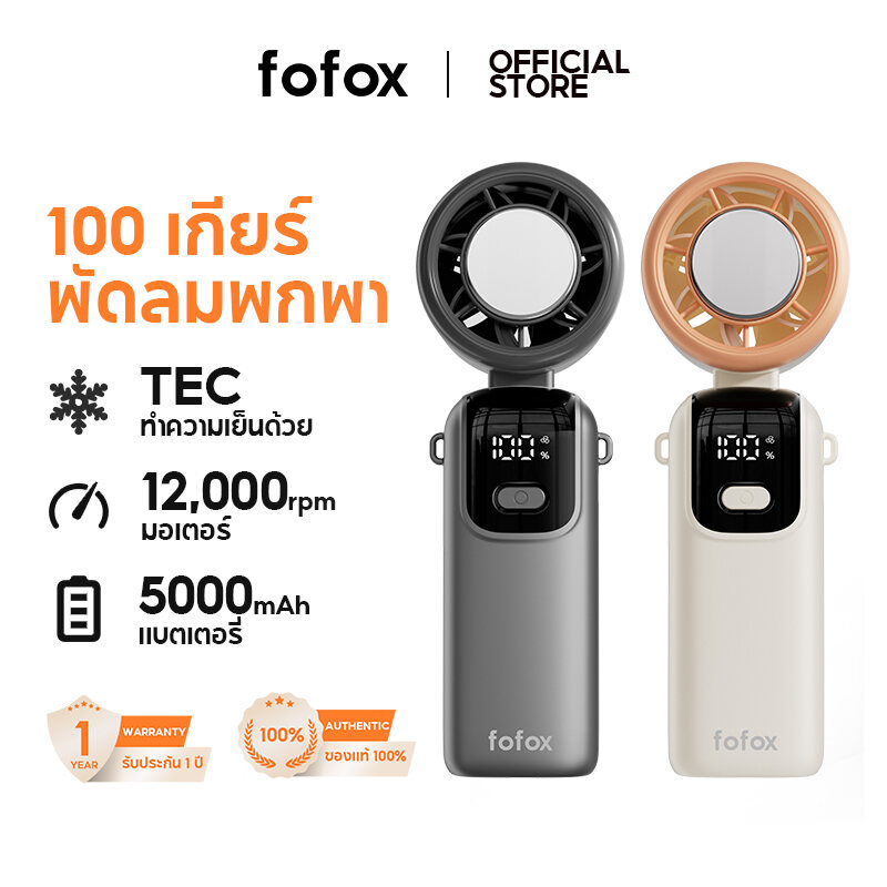 fofox HF11MAX 5000mAh พัดลมมือถือขนาดเล็ก ความแรงของลมที่เพิ่มขึ้น 100 ระดับความเร็วระเบียบแผ่นทําความเย็นประคบเย็น พัดลมไอเย็น ราคา 299 บาท*ส่งฟรี