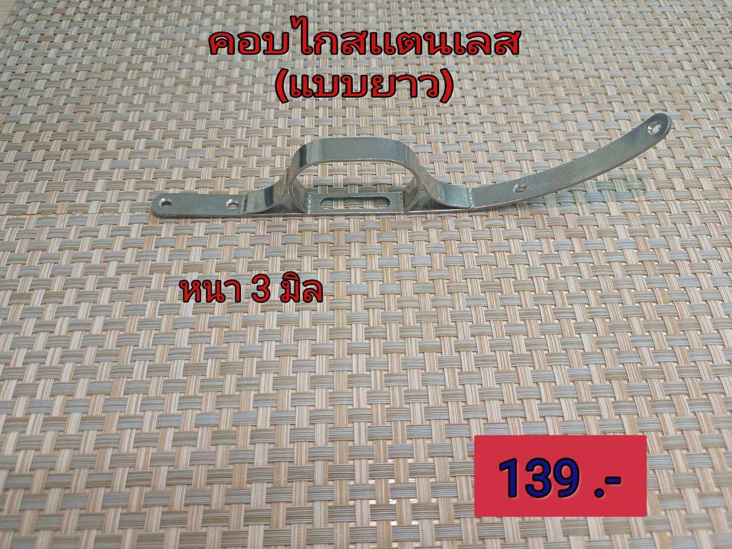 คอบไก่ ยาว ราคา 139 บาท*ส่งฟรี