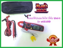 ภาพขนาดย่อของภาพหน้าปกสินค้ามิเตอร์ดิจิตอลคิปแอมยี่ห้อUNI-Tรุ่นUT210D มิเตอร์คิปแอม มิเตอร์ดิจิตอล มิเตอร์วัดไฟ มิเตอร์ดิจิตอล จากร้าน Oakled บน Lazada