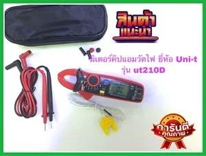 ภาพหน้าปกสินค้ามิเตอร์ดิจิตอลคิปแอมยี่ห้อUNI-Tรุ่นUT210D มิเตอร์คิปแอม มิเตอร์ดิจิตอล มิเตอร์วัดไฟ มิเตอร์ดิจิตอล ที่เกี่ยวข้อง