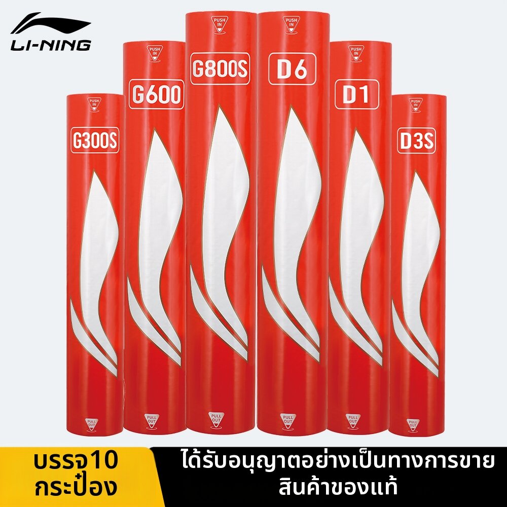 Li-Ning | Feather Shuttlecocks 10 Buckets ราคา 32,486 บาท*ส่งฟรี