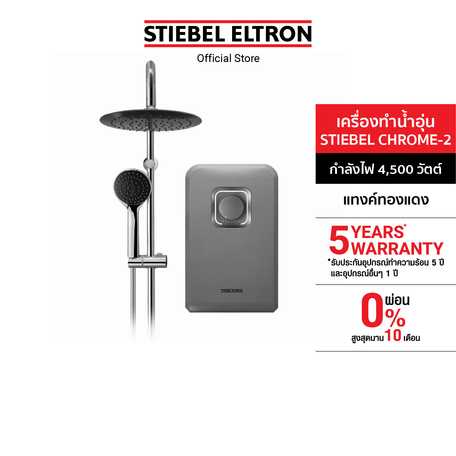 Stiebel Eltron เครื่องทำน้ำอุ่น รุ่น STIEBEL CHROME-2 ราคา 9,290 บาท*ส่งฟรี