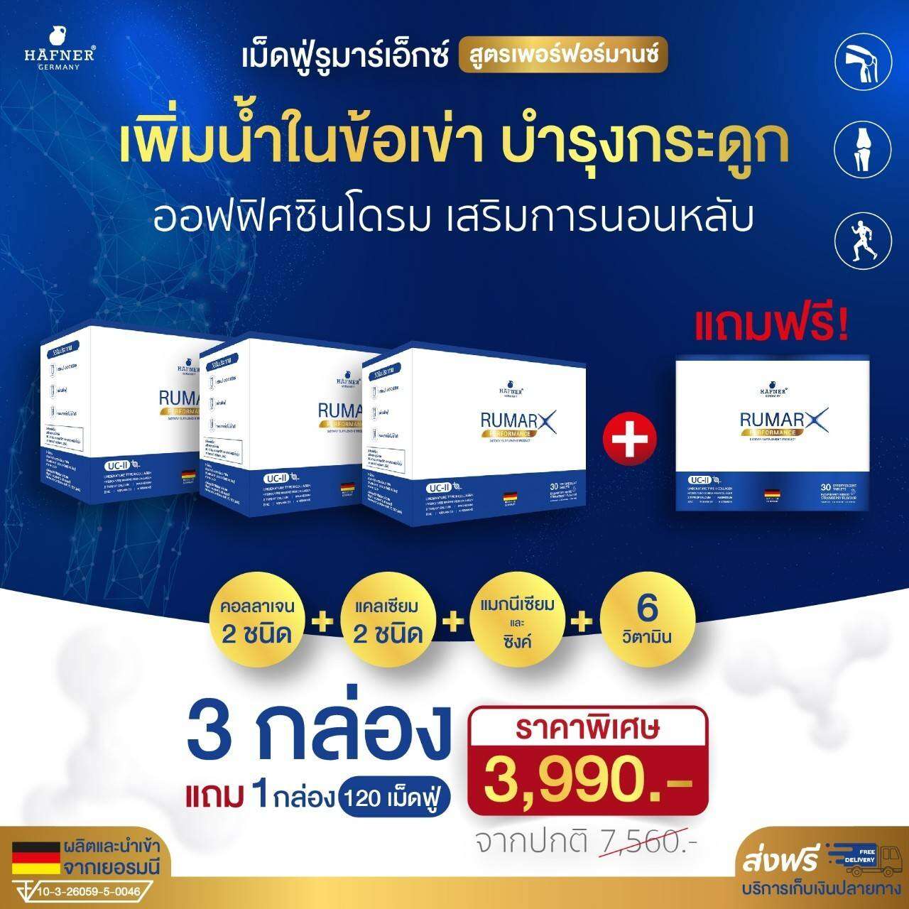 3 แถม 1 (120 เม็ด) (ส่งฟรี) ของแท้100% Rumar X วิตามินรูมาร์เอ็กซ์เม็ดฟู แคลเซียมบำรุงกระดูก คอลลาเจน ข้อต่อ กระดูกทับเส้น บำรุงกระดูกและข้อเข่า ออฟฟิศซินโดรม วัยทอง หลับยาก ราคา 3,990 บาท*ส่งฟรี