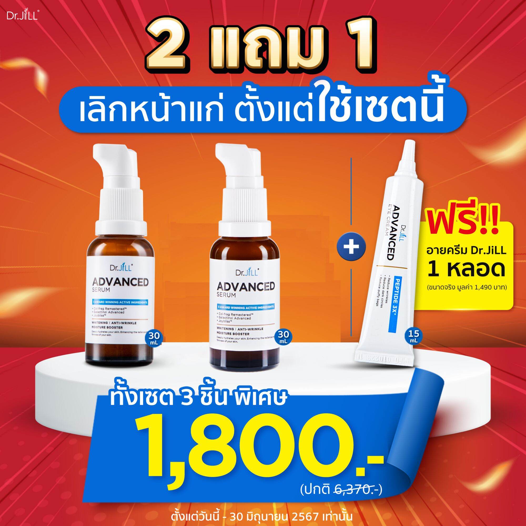 [โปร2แถม1] Dr.JiLL Advance Serum เซรั่มบำรุงผิวหน้า กระจ่างใส ริ้วรอย ฝ้ากระ เติมน้ำให้ผิว 2 ขวด แถมฟรี Dr.JiLL Advance Eyecream ครีมทารอบดวงตา ริ้วรอย หย่อนคล้อย 1 หลอด ราคา 990 บาท*ส่งฟรี