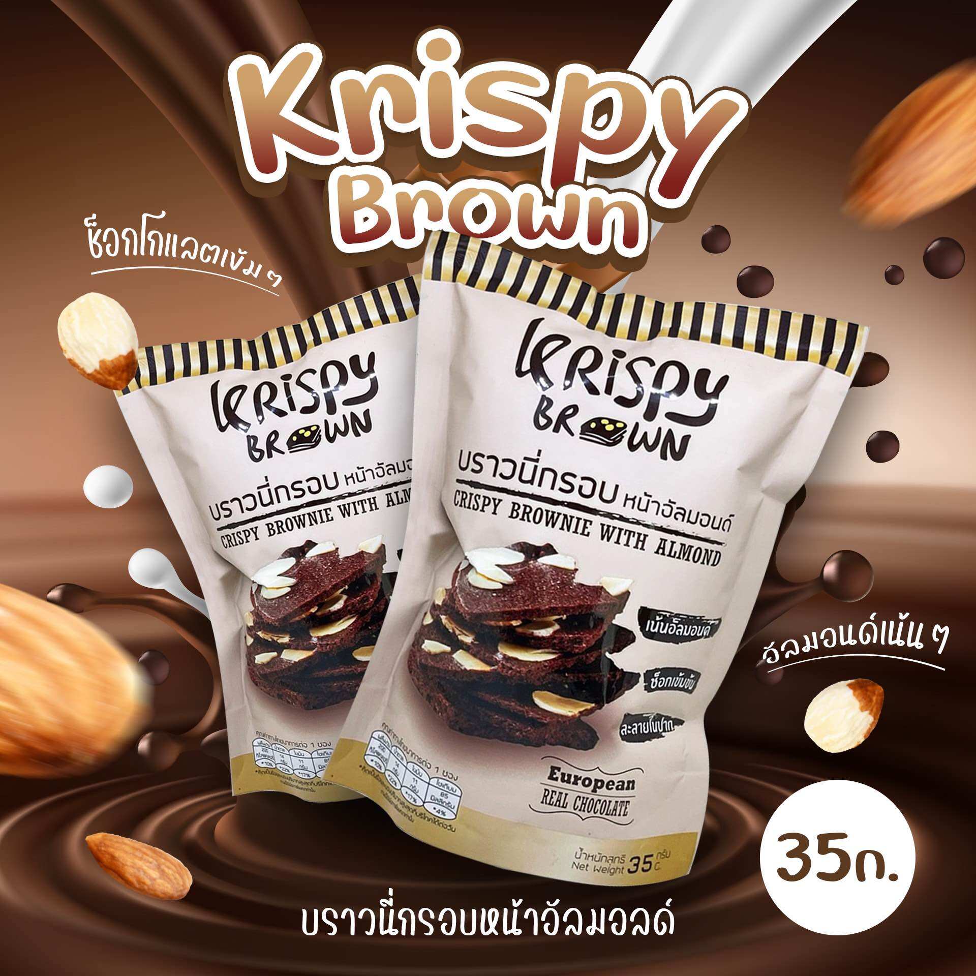 บราวนี่กรอบ Krispy Brown หน้าอัลม่อน ช็อกโกแลตเข้มข้น 35 กรัม (ตัวขนมเเผ่นบาง แตกบ้างเป็นเรื่องปรกติ) ราคา 27 บาท*ส่งฟรี