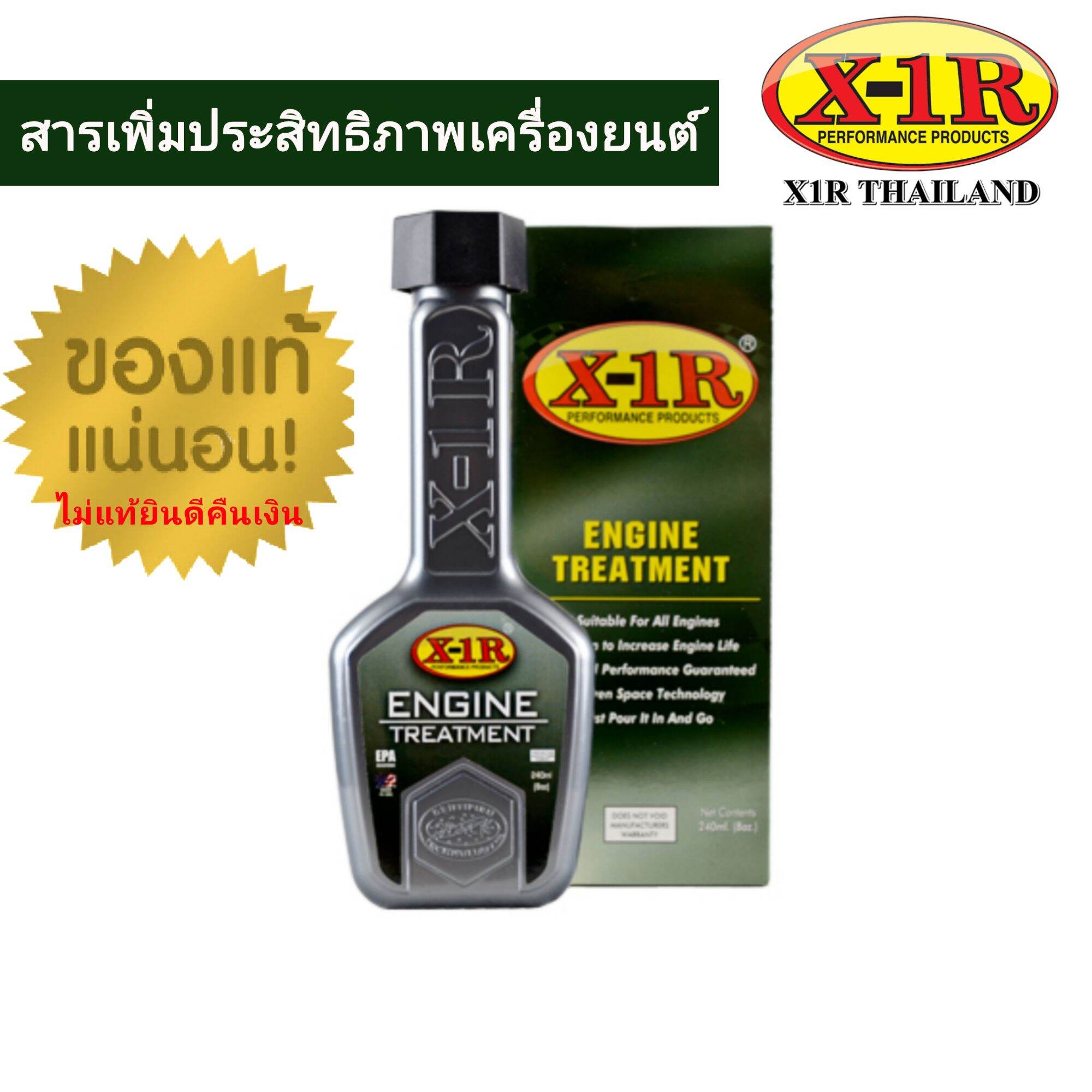 สารเคลือบเครื่องยนต์ X-1R Engine Treatment เพิ่มประสิทธิภาพเครื่องยนต์