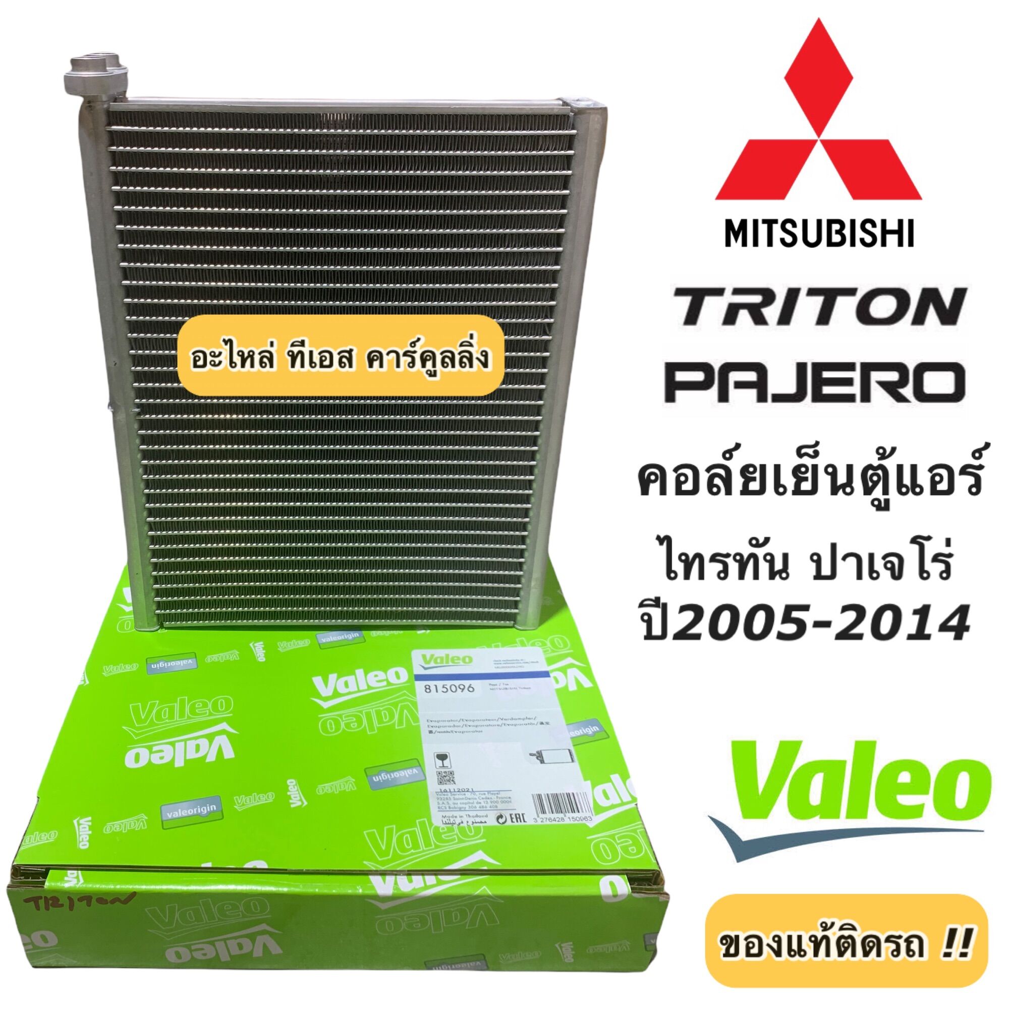 คอยล์เย็น ไทรทัน ปาเจโร่ Triton ปี2006-14 (ตู้แอร์ Valeo 815096 กล่องเขียว) ไททัน มิตซูบิชิ Mitsubishi Triton Pajero วาริโอ้ ราคา 1,799 บาท*ส่งฟรี
