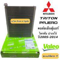 คอยล์เย็น ไทรทัน ปาเจโร่ Triton ปี2006-14 (ตู้แอร์ Valeo 815096 กล่องเขียว) ไททัน มิตซูบิชิ Mitsubishi Triton Pajero วาริโอ้