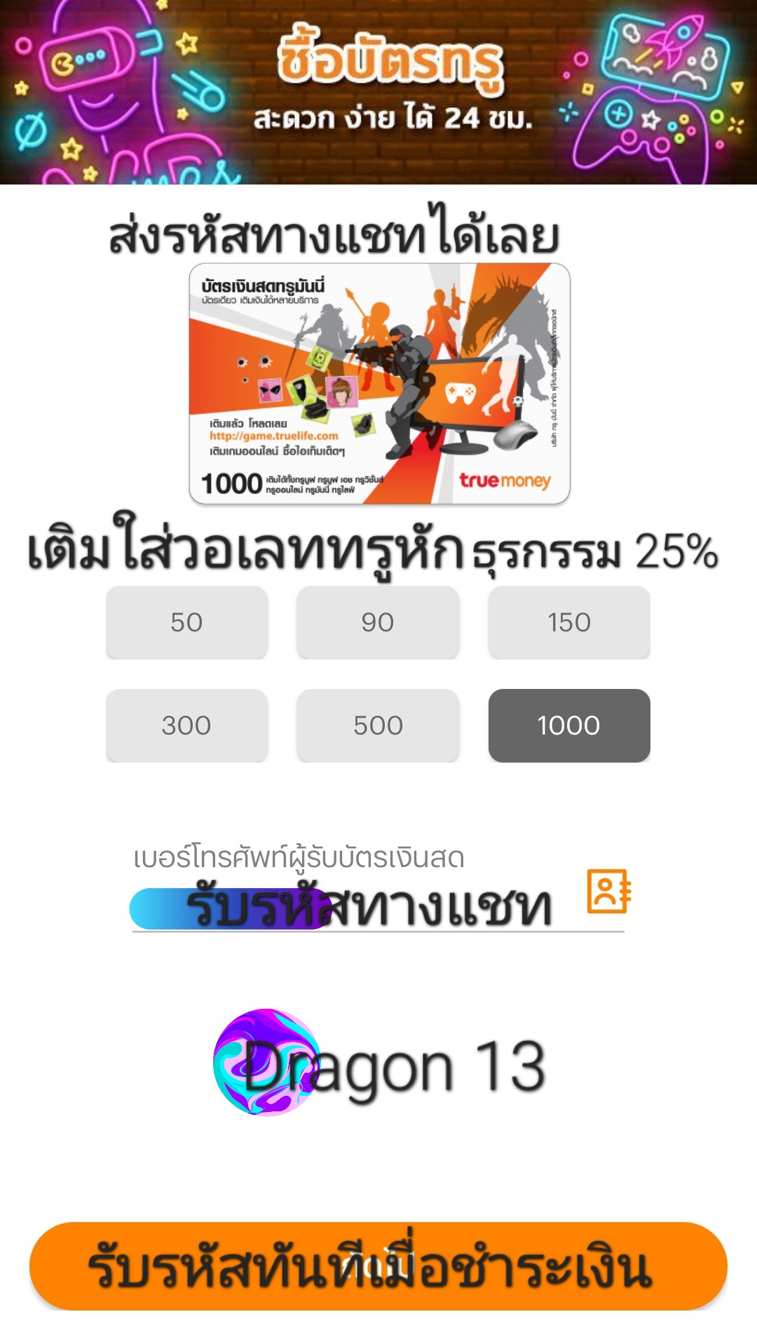 บัตรทรูมันนี่ราคาใบละ 1000฿ ส่งรหัสทางแชทได้ด่วน ราคา 1,135 บาท*ส่งฟรี