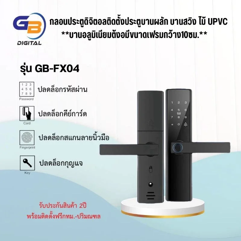 DIGITAL DOOR LOCK-FX04 ประตูบานผลักไม้ upvc - ยี่ห้อ gb ราคา 3,900 บาท*ส่งฟรี