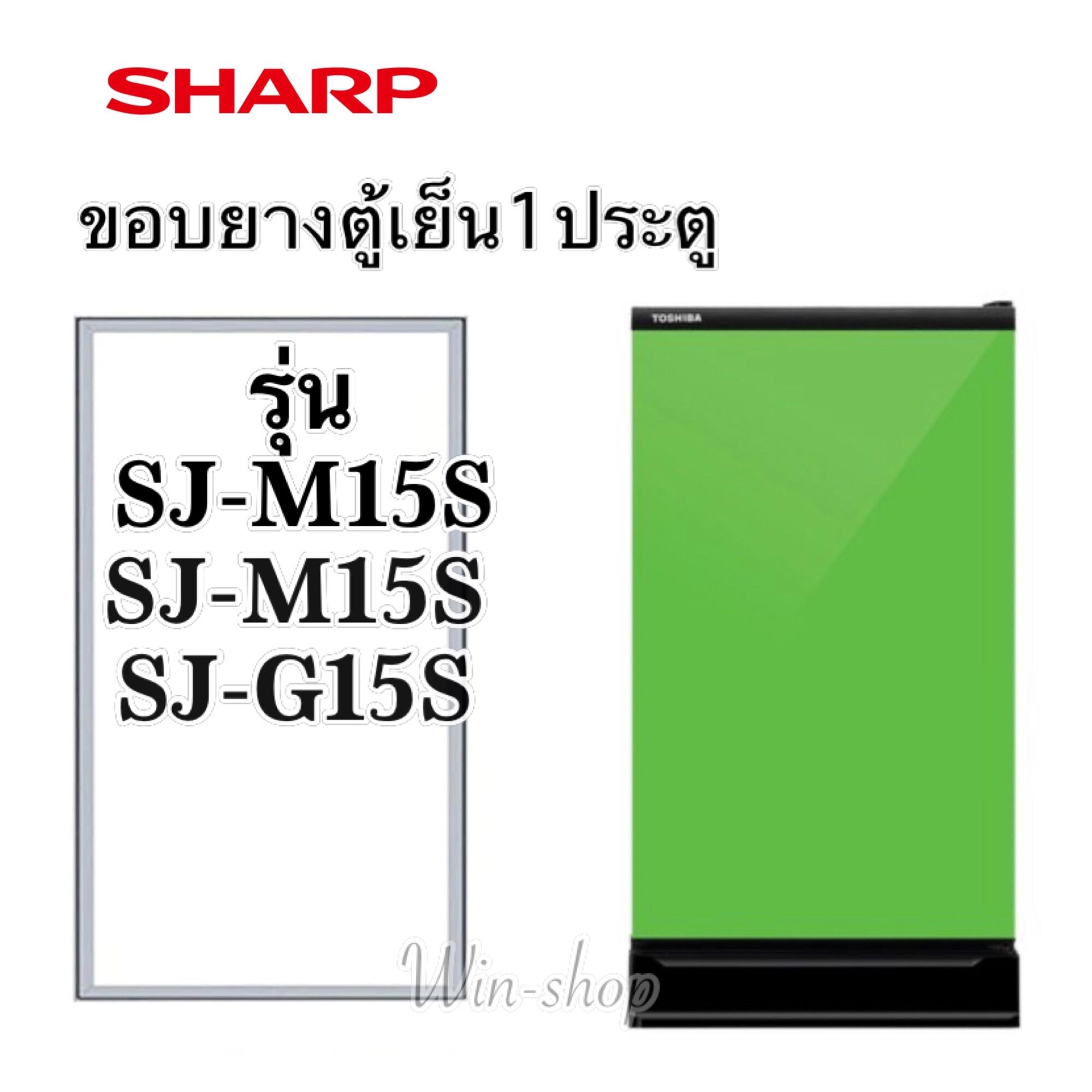 ขอบยางตู้เย็น1ประตู ชาร์ป SJ-M15S,SJ-N15S,SJ-G15S ราคา 399 บาท*ส่งฟรี