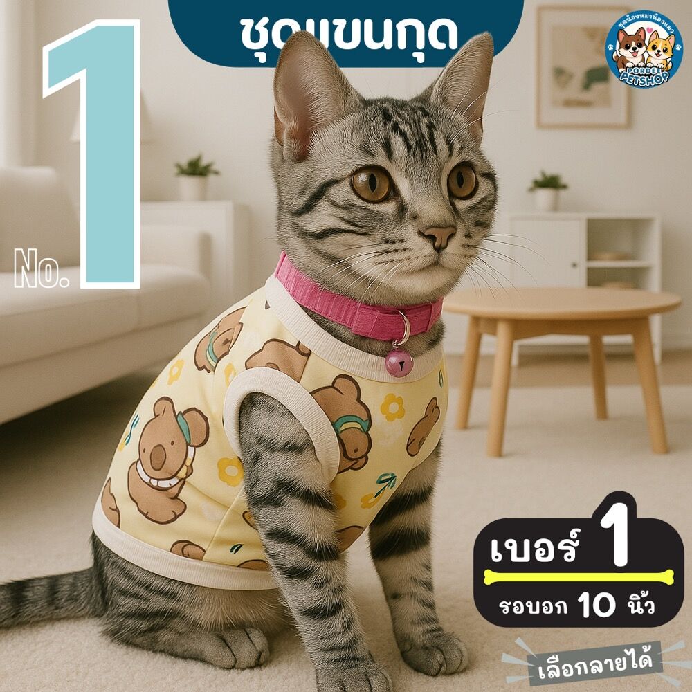 เบอร์ 1 ชุดน้องหมา-แมว รอบอก 10 นิ้ว