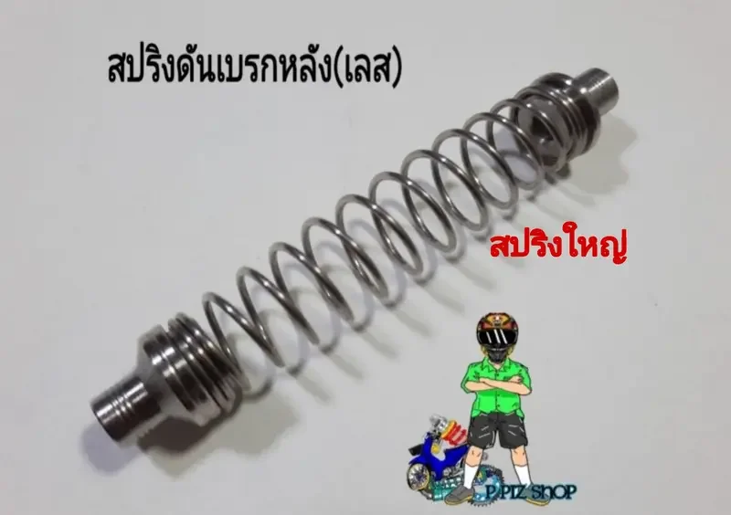 ภาพสินค้าสปริงดันเบรกหลัง(บู้ชสแตนเลส)WAVEและรุ่นทั่วไป (สปริงใหญ่/สปริงเล็ก) จากร้าน P PIZ  SHOP บน Lazada ภาพที่ 3