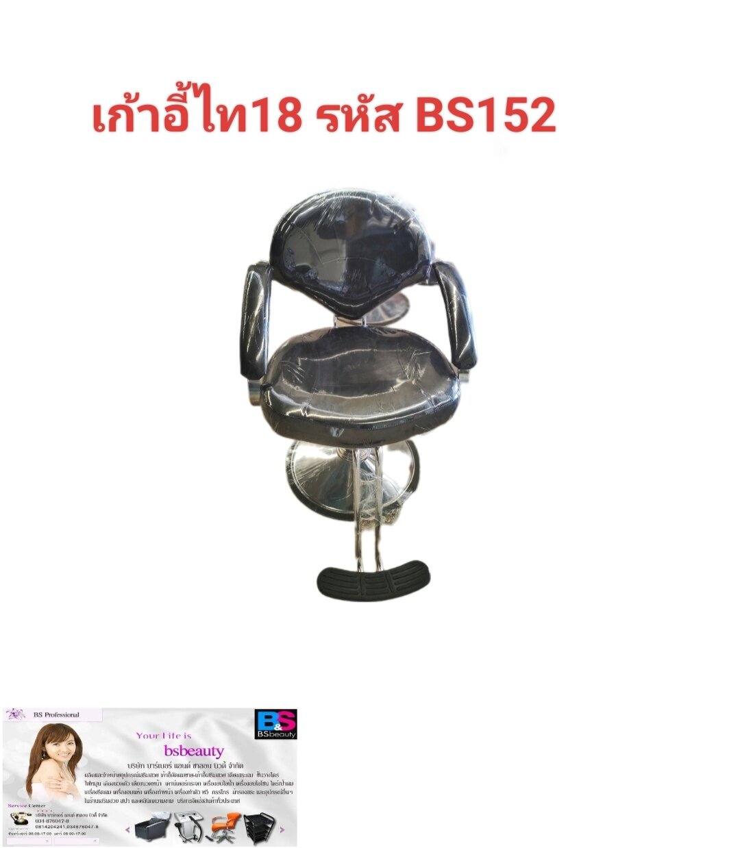 เก้าอี้ เก้าอี้ไท 18 รหัส BS152 เก้าอี้เสริมสวย เก้าอี้บาร์เบอร์ โรงงานมาเองมีประกันเลือกสีทักแชท ราคา 2,390 บาท*ส่งฟรี
