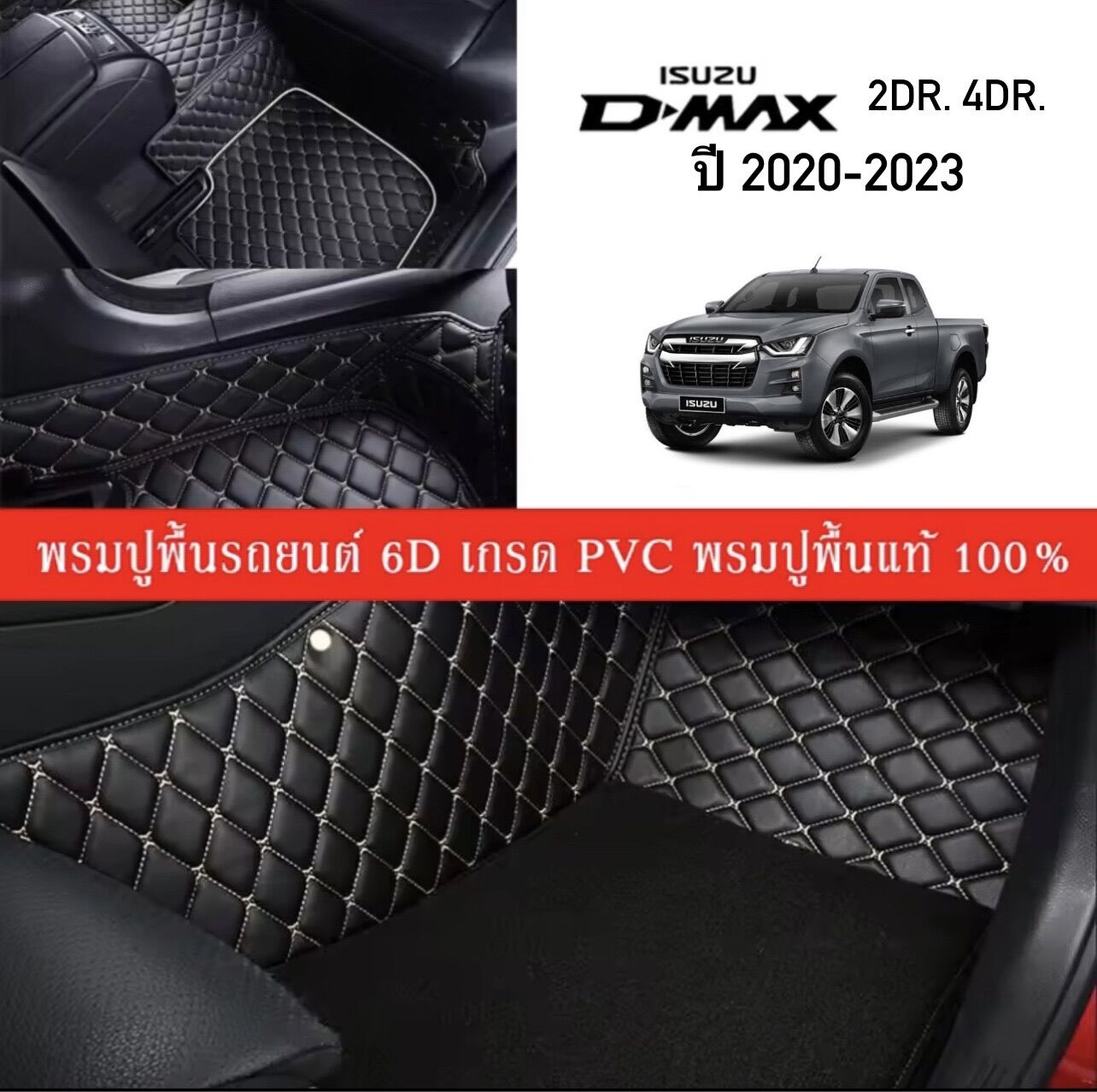 Car Floor Mats TH พรมปูพื้นรถยนต์เข้ารูป 100% [สำหรับรถ ISUZU 2020-2023 D-MAX 2Dr, D-MAX 4Dr] พรมปูพื้นรถยนต์หนังแท้ เกรด A (PVC) ECO SET ขนาดฟรีไซส์ พรมปูพื้นรถยนต์ 6D ราคา 1,990 บาท*ส่งฟรี