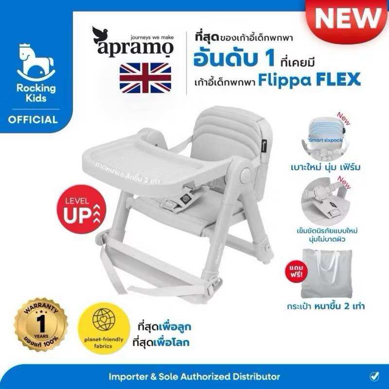 NEW เก้าอี้ทานข้าวเด็กพกพา Apramo รุ่น Flippa Flex ที่ดีที่สุดแห่งปี 2025 ของแท้ ศูนย์ไทย