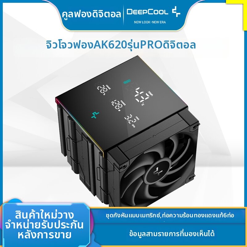 Deepcool | Digital Display Pro White CPU Cooler ราคา 2,613 บาท*ส่งฟรี