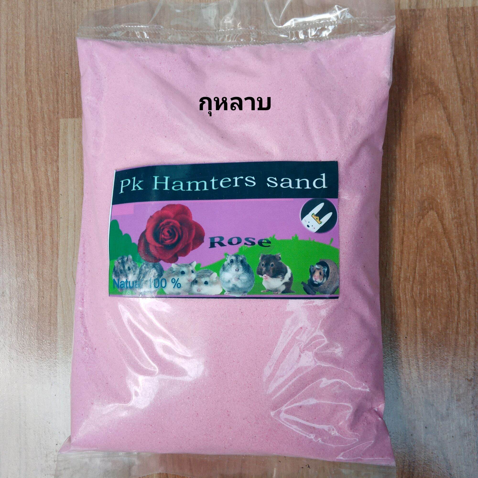 ทรายอาบน้ำหนู​แฮม​เตอร์​ กลิ่น​กุหลาบ​ ขนาด1​kg.