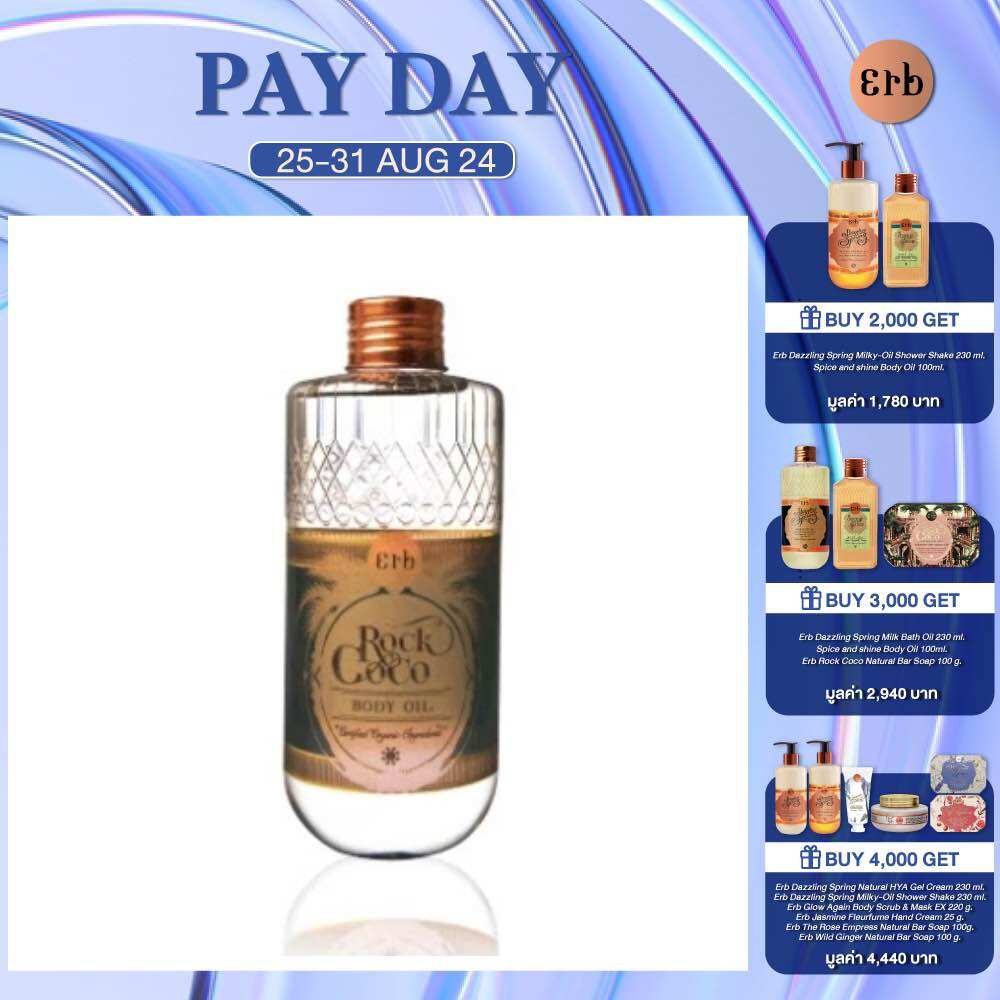 [New] Erb Rock Coco Body Oil 230 ml. ออยล์บำรุงผิว Dry Oil สูตร After Sun ปกป้องผิวไหม้จากแสงแดด บำรุงผิวให้เนียนนุ่ม ราคา 1,030 บาท*ส่งฟรี