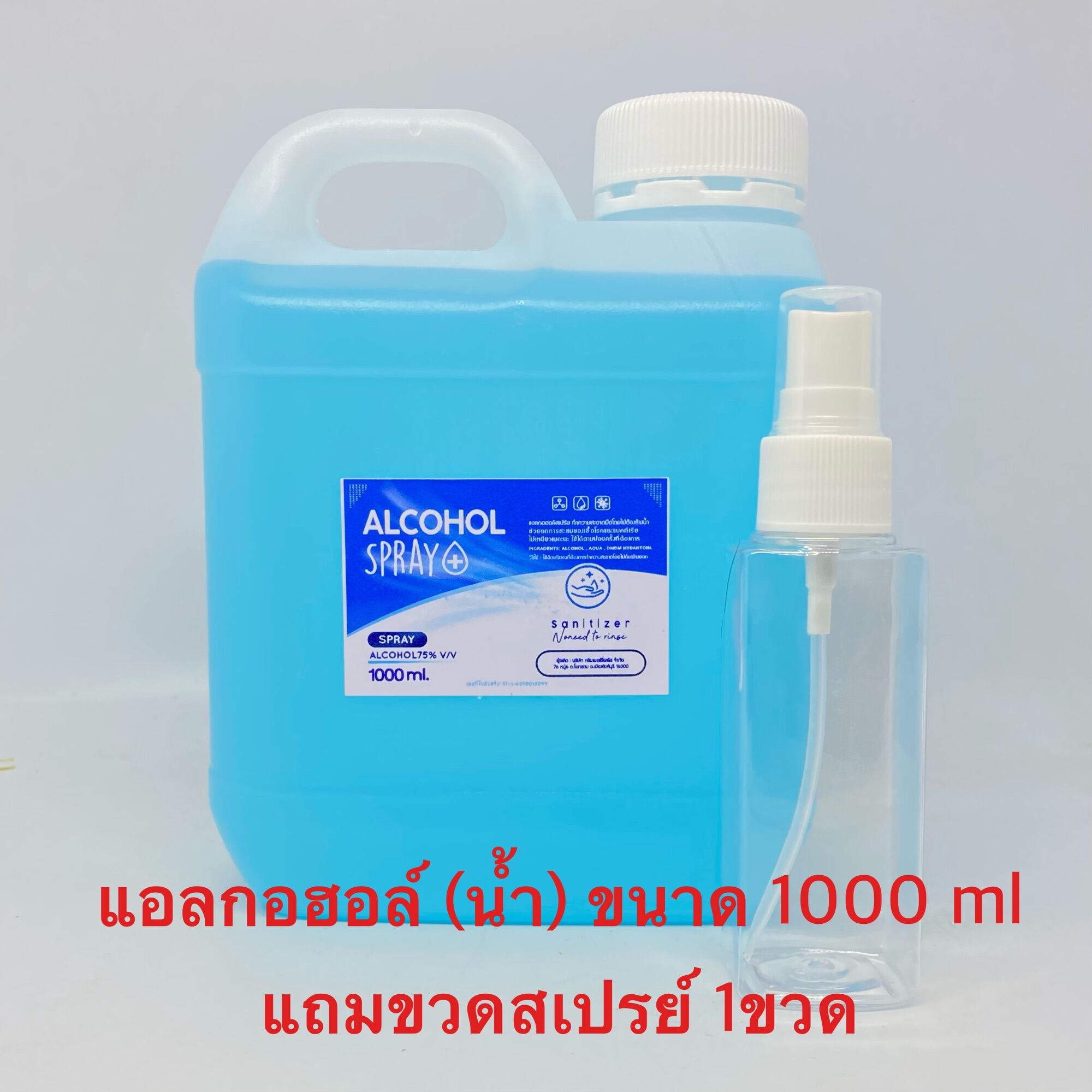 ALCOHOL  (น้ำ) แอลกอฮอล (น้ำ) ล้างมือ แพ็คคุ้ม 1000 ml แถมขวดสเปร์ 100 ml  ราคาไม่แพง ราคาถูก