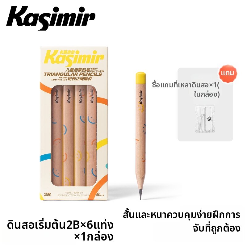 Kasimir | ดินสอเขียนรูปเด็กปลอดสารพิษ 2B ทรงสามเหลี่ยมใหญ่
