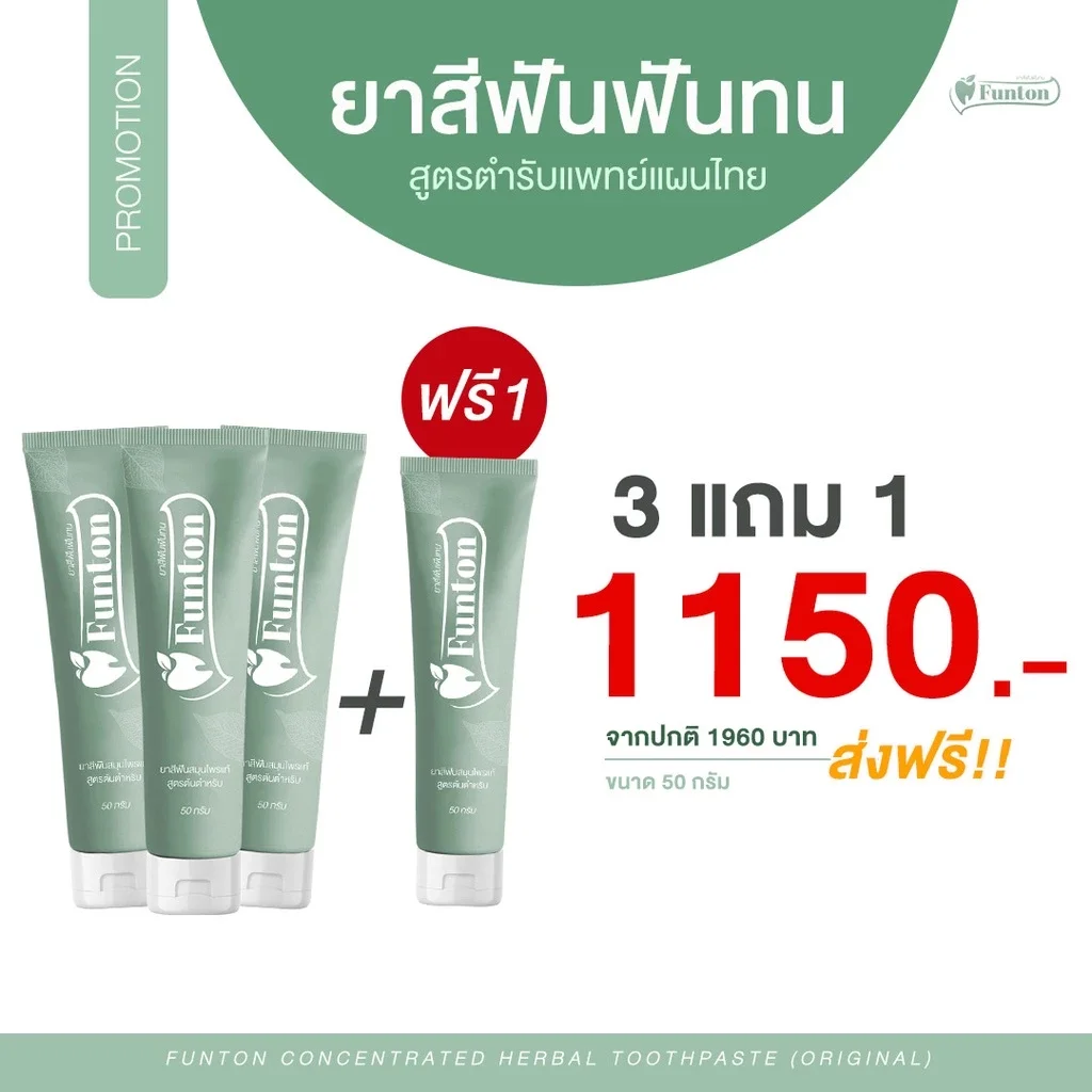 ส่งฟรี ฟันทน ยาสีฟันตำรับแผนไทย Funton ขนาด 50 กรัม ราคา 1,150 บาท*ส่งฟรี