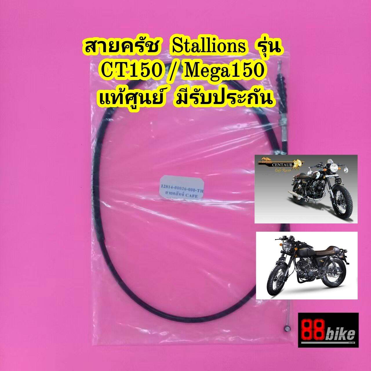 สายครัช Stallions ct150 / Mega150 แท้ศูนย์ มีรับประกัน มีเก็บเงินปลายทาง สายคลัช สตาเลียน สายคลัทช์ สายคลัท สายครัต สตาเลี่ยน