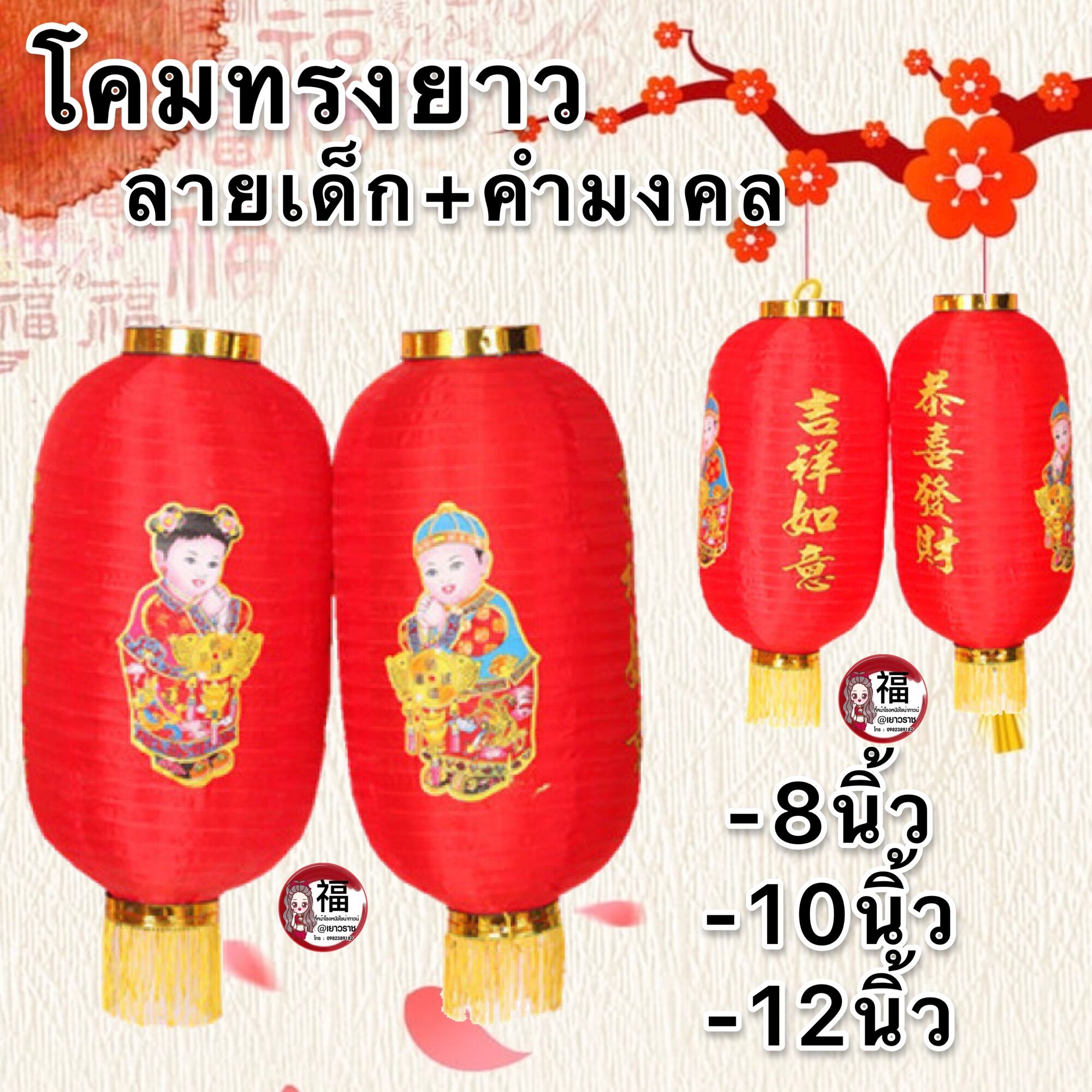 🏮🏮โคมเต็งลั้ง **ทรงยาวโคมตรุษจีน โคมแดง ผ้ายืด ลายเด็กมงคลสินค้าพร้อมส่ง แพคละ 1 คู่ โคมจีน โคมไฟจีน ปีใหม่🔥