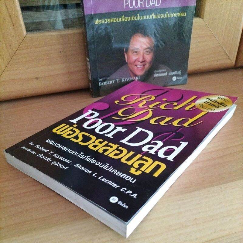 พ่อรวยสอนลูก Rich Dad Poor Dad หนังสือขายดีอันดับ1ตลอดกาล Robert T